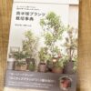 南半球プランツ栽培事典