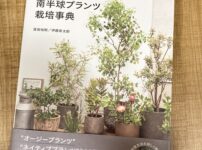 南半球プランツ栽培事典