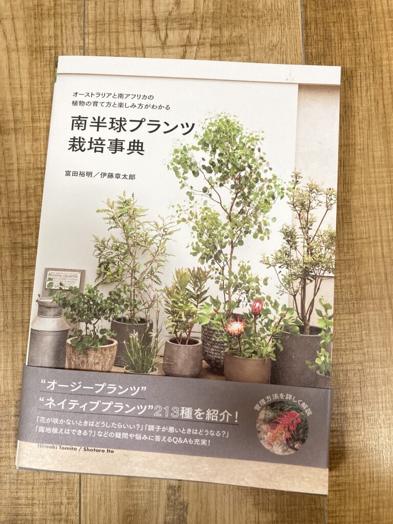 南半球プランツ栽培事典